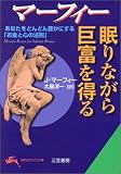 マーフィー 眠りながら巨富を得る―あなたをどんどん豊かにする「お金と心の法則」