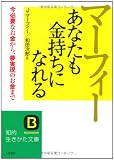マーフィーあなたも金持ちになれる―必要なお金がすぐに手に入る不思議な心理法則