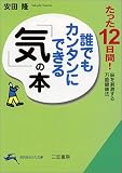 誰でもカンタンにできる「気」の本―たった12日間!脳を刺激する万能健康法