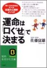 運命は「口ぐせ」で決まる―「思いどおりの自分」をつくる言葉の心理学メソッド