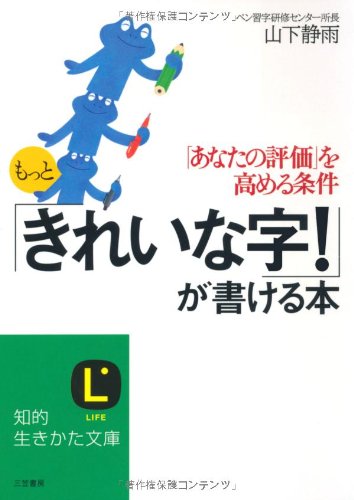 もっと「きれいな字!」が書ける本