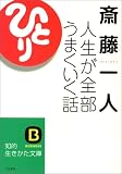 斎藤一人 人生が全部うまくいく話