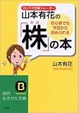 初心者でも今日から始められる「株」の本―カリスマ主婦トレーダー山本有花の