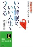 いい睡眠は、いい人生をつくる―分割熟眠で「頭脳」も「体」も健康になる
