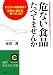危ない食品たべてませんか―カラダへの影響は?安全な「選び方」「食べ方」は?