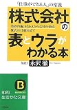「株式会社」の表とウラがわかる本―業界再編、M&Aから会社の価値、株式の仕組みまで