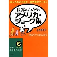 世界がわかるアメリカ・ジョーク集 (知的生きかた文庫)