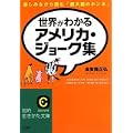 世界がわかるアメリカ・ジョーク集 (知的生きかた文庫) (1 クリップ)