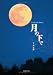 森 光伸: 月の下で
