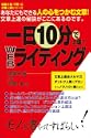 一日10分で上達!WEBライティング