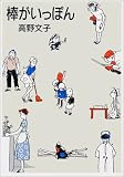 棒がいっぽん