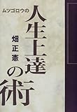 ムツゴロウの人生上達の術