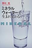 ミネラルウォーターで生まれ変わる