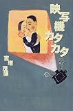 映写機カタカタ