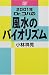 Dr.コパの風水のバイオリズム〈2001年〉
