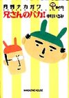 兄さんのバカ!