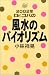 Dr.コパの風水のバイオリズム〈2002年〉