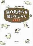 猫の気持ちを聞いてごらん