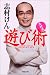 志村流 遊び術