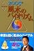 2005年 Dr.コパの風水のバイオリズム
