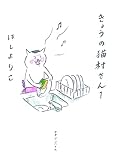 きょうの猫村さん