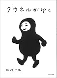 クウネルの本 クウネルがゆく