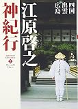 江原啓之神紀行2 四国・広島・出雲