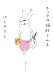 きょうの猫村さん　２
