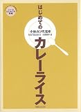 はじめてのカレーライス