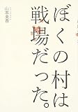 ぼくの村は戦場だった。