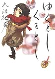 ゆくとし くるとし