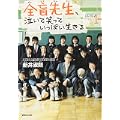全盲先生、泣いて笑っていっぱい生きる