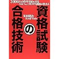 3000人の指導実績を誇る人気No.1カリスマ講師が教える 資格試験の合格技術