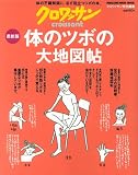 クロワッサン特別編集 最新版・からだのツボの大地図帖