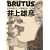 BRUTUS特別編集井上雄彦 (マガジンハウスムック)