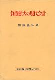 負債拡大の現代会計