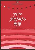 アジア・オセアニアの英語