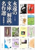 永遠の文庫「解説」名作選