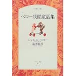 ペロー残酷童話集 (パサージュ叢書―知恵の小径)