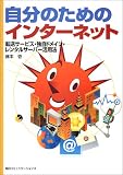 自分のためのインターネット―転送サービス・独自ドメイン・レンタルサーバー活用法