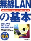 無線LANの基本―超ビギナーのパソコンQ&Aムック