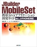 JBuilder MobileSet�\�g��Java�A�v���P�[�V�����J���K�C�h