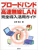 ブロードバンド・高速無線LAN完全導入活用ガイド―xDSL、光ファイバー(FTTH)、CATV、無線LAN(802.11a,b,d,)