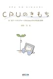 CPUのきもち―IA‐32アーキテクチャーとWindowsXPの不思議な関係