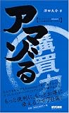 アマゾる—オンラインショップAmazonをとことん限界まで使いこなすこと