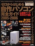 ゼロからはじめる自作パソコン完全ガイド (2005-2006)