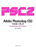 Adobe Photoshop CS2 マスターブック for Macintosh & Win…