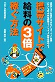 携帯サイトで給料の3倍稼ぐ方法