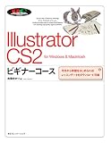 Illustrator CS2ビギナーコース for Windows & Macintosh―今日から学習をはじめられる!レッスンデータをダウンロード可能
