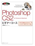 Photoshop CS2ビギナーコース for Windows & Macintosh―今日から学習をはじめられる!レッスンデータをダウンロード可能